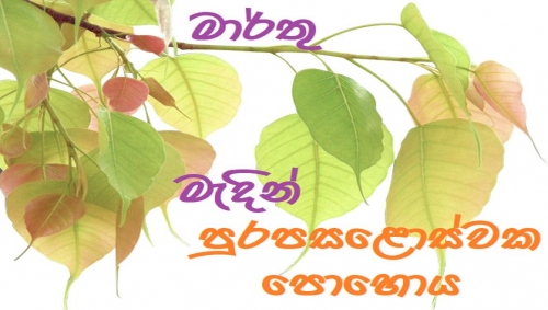 මැදින් පුර පෝදා සදහම් වැඩසටහන් | Full-moon day Sil program - March මැදින් පුර පෝදා සදහම් වැඩසටහන් | Full-moon day Sil program - March