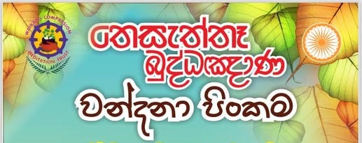 Buddha Gnana Vandana 